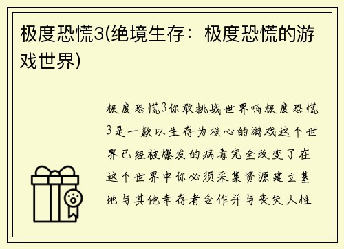 极度恐慌3(绝境生存：极度恐慌的游戏世界)