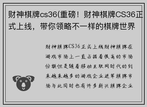 财神棋牌cs36(重磅！财神棋牌CS36正式上线，带你领略不一样的棋牌世界)