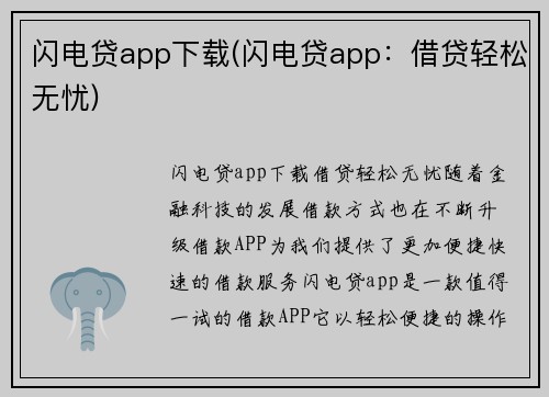 闪电贷app下载(闪电贷app：借贷轻松无忧)