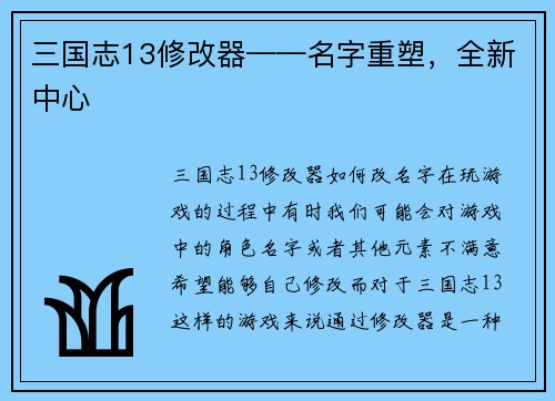 三国志13修改器——名字重塑，全新中心