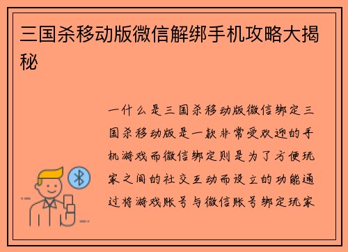 三国杀移动版微信解绑手机攻略大揭秘