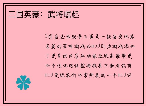 三国英豪：武将崛起